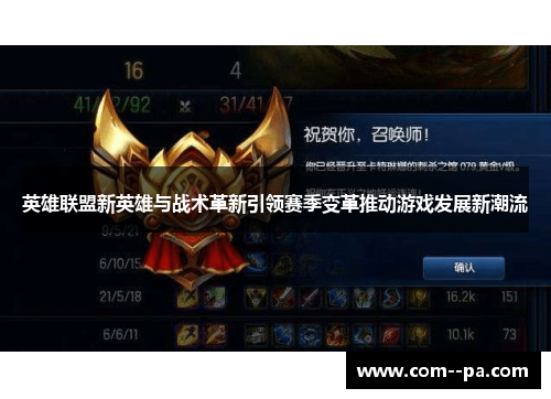 英雄联盟新英雄与战术革新引领赛季变革推动游戏发展新潮流
