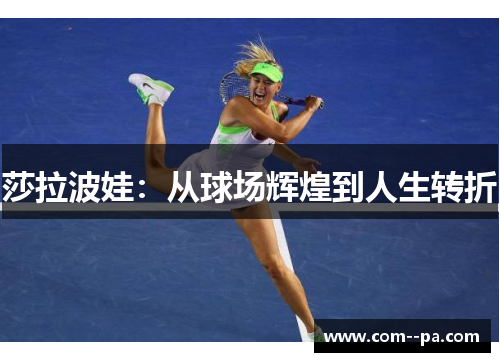 莎拉波娃：从球场辉煌到人生转折