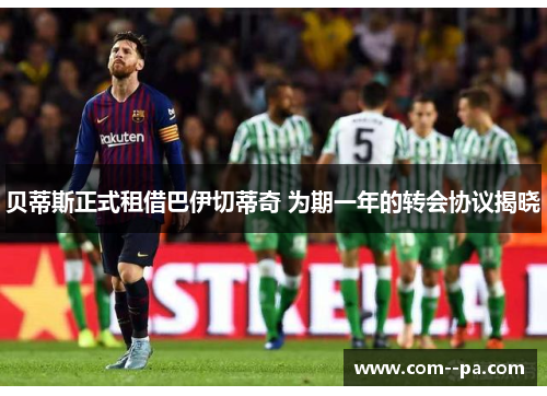 贝蒂斯正式租借巴伊切蒂奇 为期一年的转会协议揭晓
