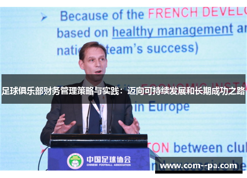足球俱乐部财务管理策略与实践：迈向可持续发展和长期成功之路