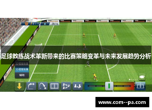 足球教练战术革新带来的比赛策略变革与未来发展趋势分析 足球教练战术革新带来的比赛策略变革与未来发展趋势分析