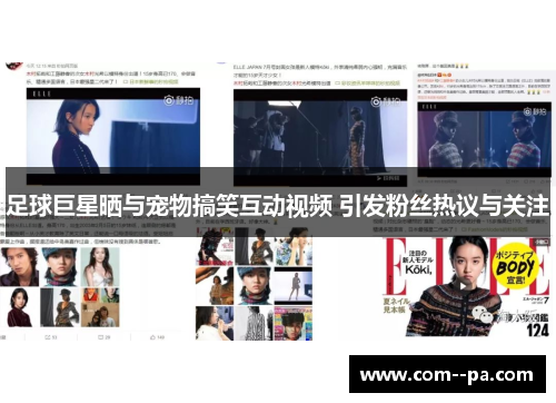 足球巨星晒与宠物搞笑互动视频 引发粉丝热议与关注