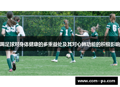 踢足球对身体健康的多重益处及其对心肺功能的积极影响