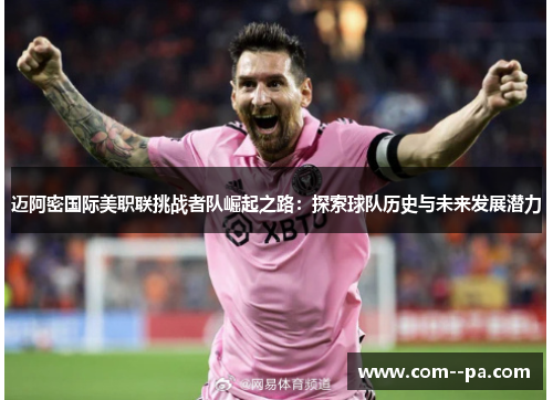 迈阿密国际美职联挑战者队崛起之路：探索球队历史与未来发展潜力