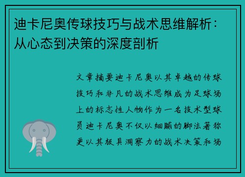 迪卡尼奥传球技巧与战术思维解析：从心态到决策的深度剖析