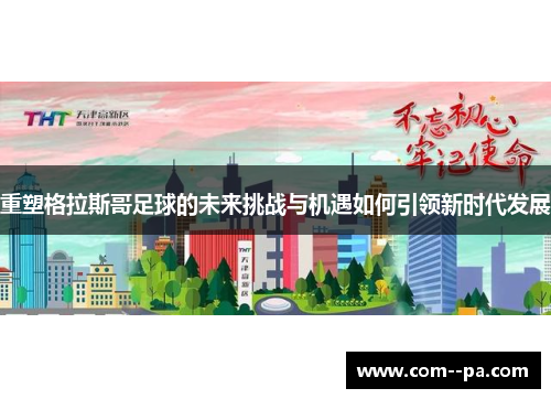 重塑格拉斯哥足球的未来挑战与机遇如何引领新时代发展