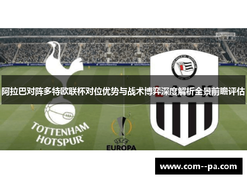 阿拉巴对阵多特欧联杯对位优势与战术博弈深度解析全景前瞻评估