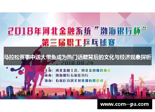 马拉松赛事中送大带鱼成为热门话题背后的文化与经济现象探析 马拉松赛事中送大带鱼成为热门话题背后的文化与经济现象探析
