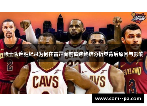 骑士队连胜纪录为何在雷霆面前遭遇终结分析其背后原因与影响 骑士队连胜纪录为何在雷霆面前遭遇终结分析其背后原因与影响