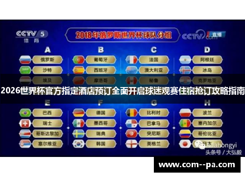 2026世界杯官方指定酒店预订全面开启球迷观赛住宿抢订攻略指南 2026世界杯官方指定酒店预订全面开启球迷观赛住宿抢订攻略指南