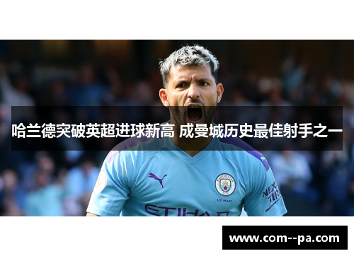 哈兰德突破英超进球新高 成曼城历史最佳射手之一