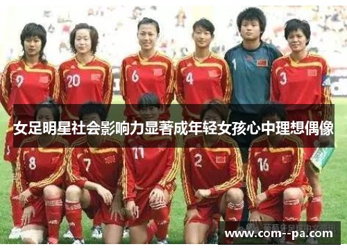 女足明星社会影响力显著成年轻女孩心中理想偶像
