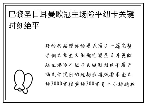 巴黎圣日耳曼欧冠主场险平纽卡关键时刻绝平 巴黎圣日耳曼欧冠主场险平纽卡关键时刻绝平