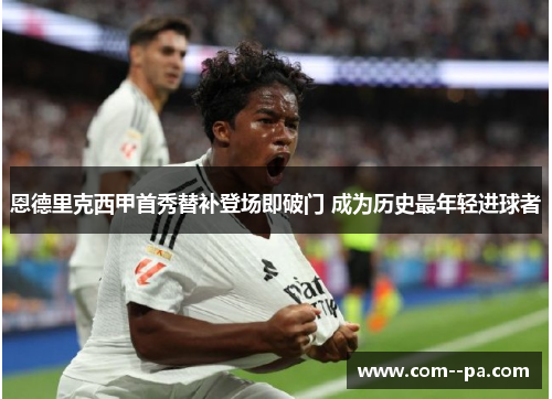 恩德里克西甲首秀替补登场即破门 成为历史最年轻进球者