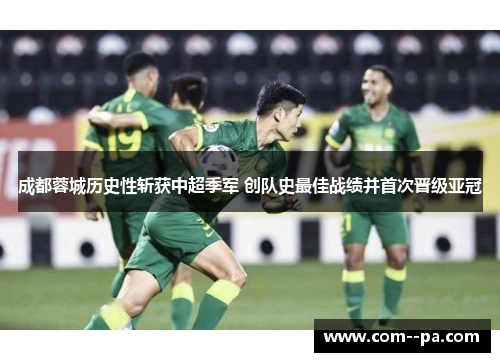 成都蓉城历史性斩获中超季军 创队史最佳战绩并首次晋级亚冠 成都蓉城历史性斩获中超季军 创队史最佳战绩并首次晋级亚冠