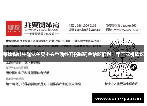 莱比锡红牛确认今夏不卖塞斯科并将解约金条款推迟一年生效引热议 莱比锡红牛确认今夏不卖塞斯科并将解约金条款推迟一年生效引热议