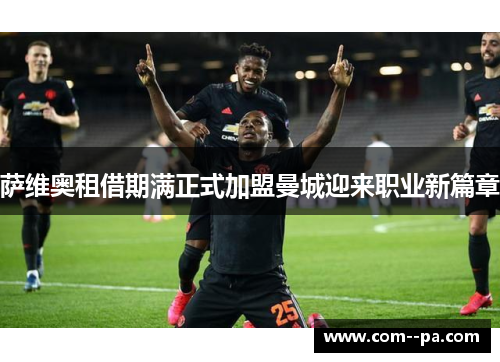 萨维奥租借期满正式加盟曼城迎来职业新篇章