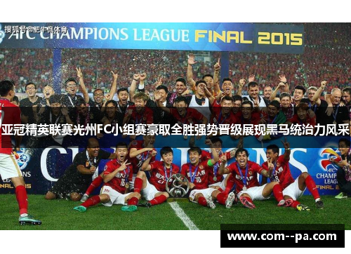 亚冠精英联赛光州FC小组赛豪取全胜强势晋级展现黑马统治力风采