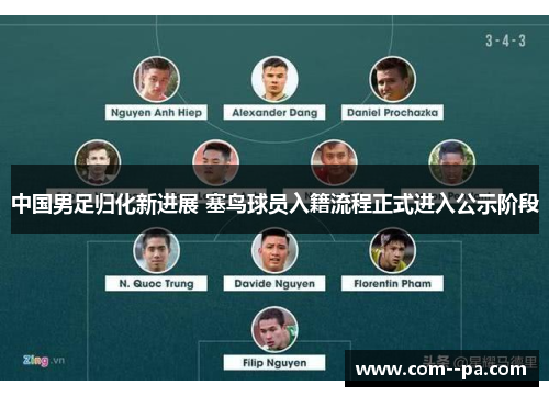 中国男足归化新进展 塞鸟球员入籍流程正式进入公示阶段