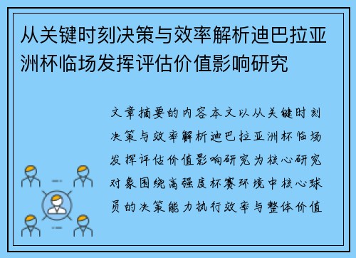 从关键时刻决策与效率解析迪巴拉亚洲杯临场发挥评估价值影响研究