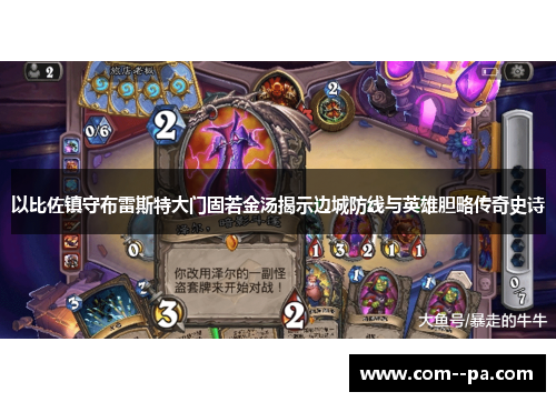 以比佐镇守布雷斯特大门固若金汤揭示边城防线与英雄胆略传奇史诗