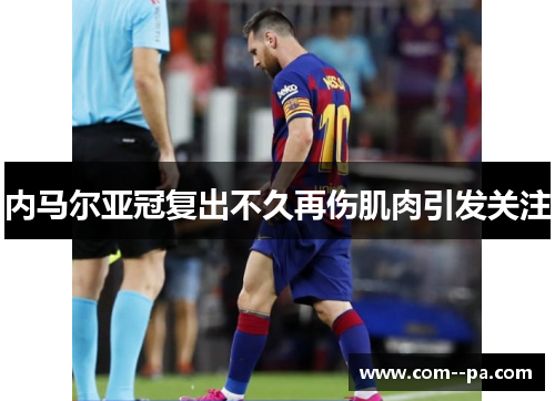 内马尔亚冠复出不久再伤肌肉引发关注