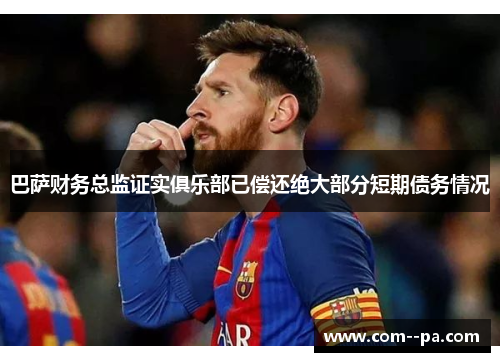 巴萨财务总监证实俱乐部已偿还绝大部分短期债务情况