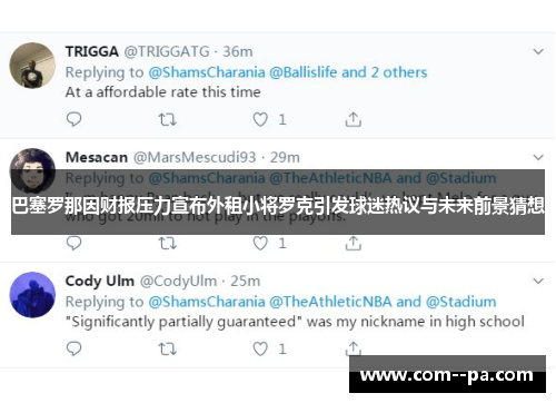 巴塞罗那因财报压力宣布外租小将罗克引发球迷热议与未来前景猜想