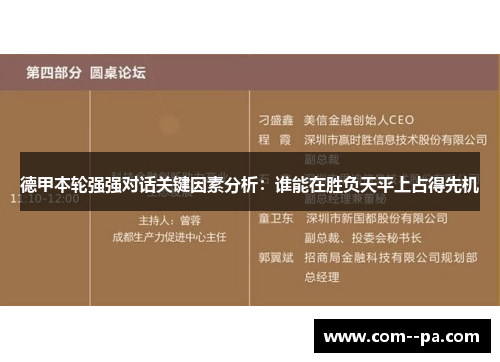 德甲本轮强强对话关键因素分析：谁能在胜负天平上占得先机