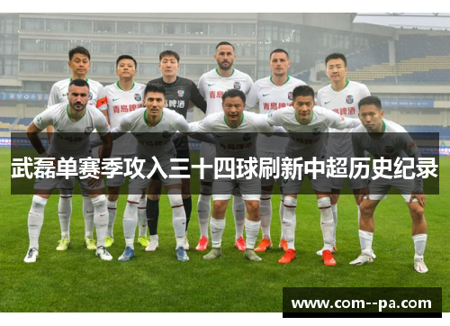 武磊单赛季攻入三十四球刷新中超历史纪录