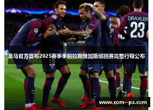 皇马官方宣布2025赛季季前拉斯维加斯巡回赛完整行程公布