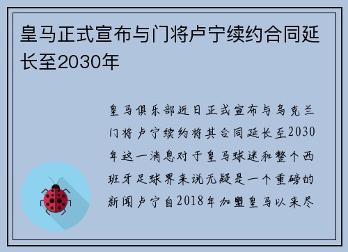 皇马正式宣布与门将卢宁续约合同延长至2030年