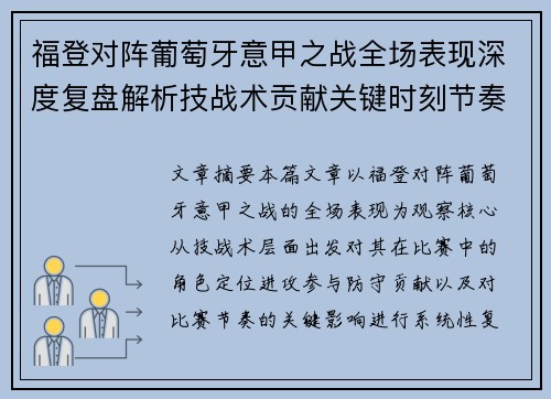 福登对阵葡萄牙意甲之战全场表现深度复盘解析技战术贡献关键时刻节奏影响
