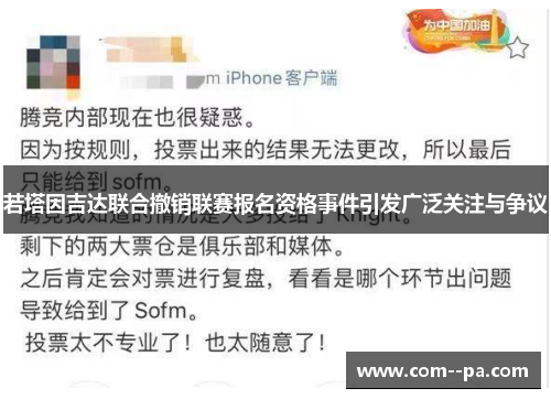 若塔因吉达联合撤销联赛报名资格事件引发广泛关注与争议