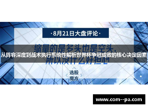 从阵容深度到战术执行系统性解析世界杯争冠成败的核心决定因素