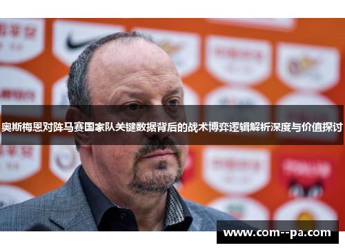 奥斯梅恩对阵马赛国家队关键数据背后的战术博弈逻辑解析深度与价值探讨