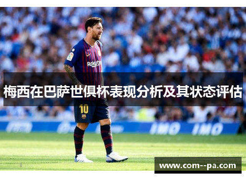 梅西在巴萨世俱杯表现分析及其状态评估