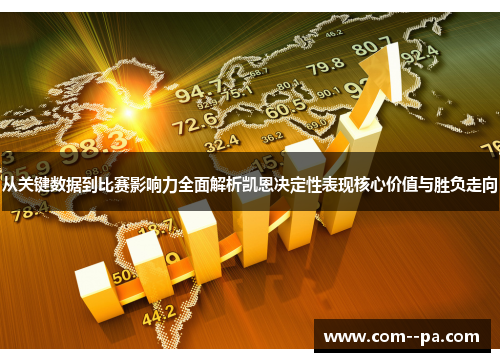 从关键数据到比赛影响力全面解析凯恩决定性表现核心价值与胜负走向