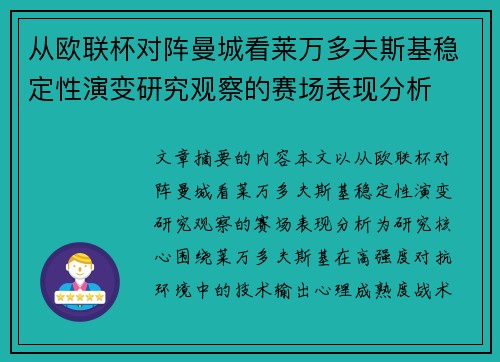 从欧联杯对阵曼城看莱万多夫斯基稳定性演变研究观察的赛场表现分析