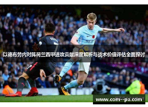 以德布劳内对阵荷兰西甲进攻贡献深度解析与战术价值评估全面探讨