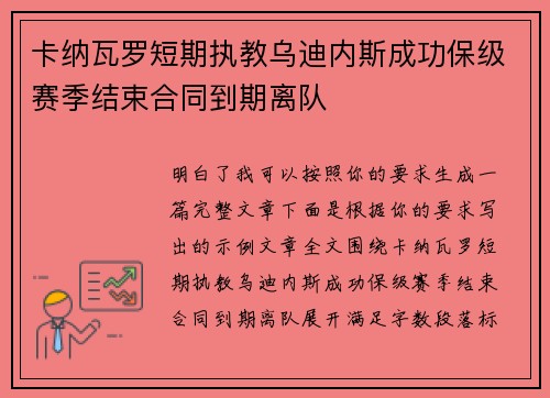 卡纳瓦罗短期执教乌迪内斯成功保级赛季结束合同到期离队