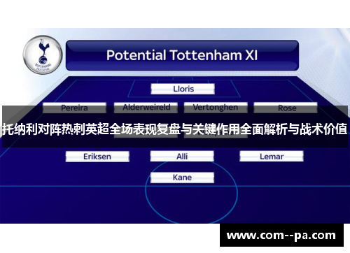 托纳利对阵热刺英超全场表现复盘与关键作用全面解析与战术价值