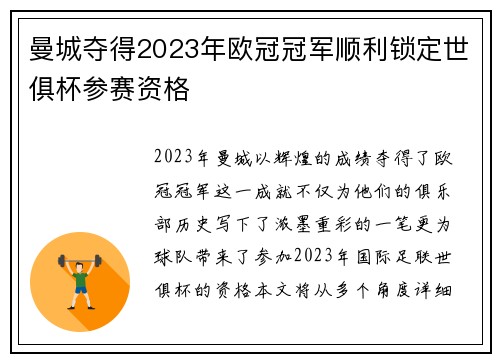 曼城夺得2023年欧冠冠军顺利锁定世俱杯参赛资格