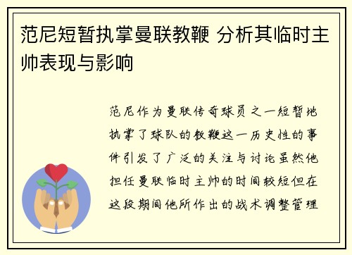 范尼短暂执掌曼联教鞭 分析其临时主帅表现与影响 范尼短暂执掌曼联教鞭 分析其临时主帅表现与影响