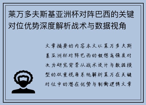 莱万多夫斯基亚洲杯对阵巴西的关键对位优势深度解析战术与数据视角