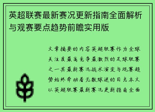 英超联赛最新赛况更新指南全面解析与观赛要点趋势前瞻实用版