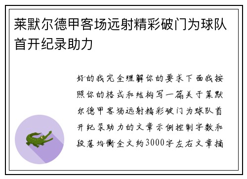 莱默尔德甲客场远射精彩破门为球队首开纪录助力