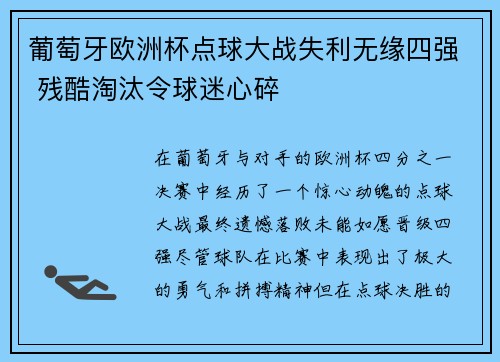 葡萄牙欧洲杯点球大战失利无缘四强 残酷淘汰令球迷心碎