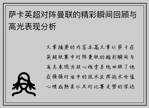 萨卡英超对阵曼联的精彩瞬间回顾与高光表现分析