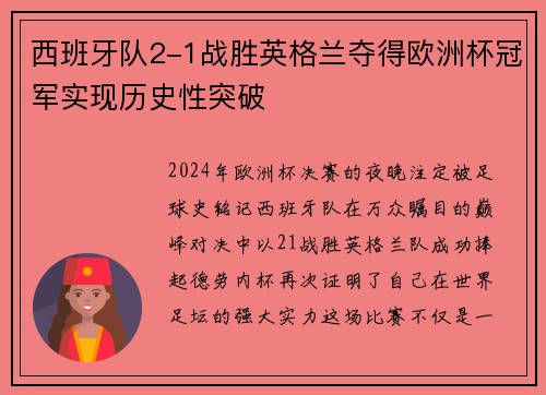 西班牙队2-1战胜英格兰夺得欧洲杯冠军实现历史性突破